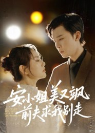 安小姐美又飒,前夫求我别走(50集) 安小姐美又飒,前夫求我别走(50集)短剧太精彩