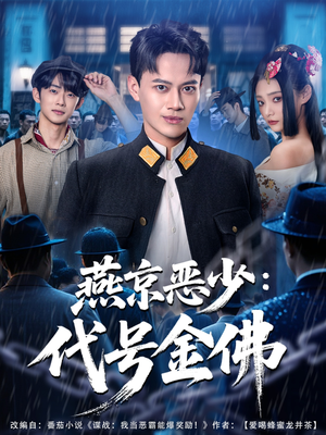 燕京恶少，代号金佛（80集）男主角是谁