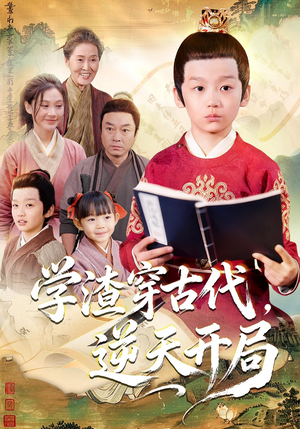 学渣穿古代，逆天开局（67集）精彩的短剧