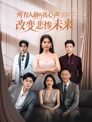 所有人偷听我心声改变悲惨未来(76集) 所有人偷听我心声改变悲惨未来(76集)最火爆的短剧