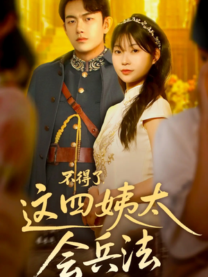 不得了,这四姨太会兵法(63集) 不得了,这四姨太会兵法(63集)每天分享短剧