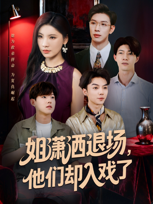 姐潇洒退场,他们却入戏了(70集) 姐潇洒退场,他们却入戏了(70集)高分推荐免费看