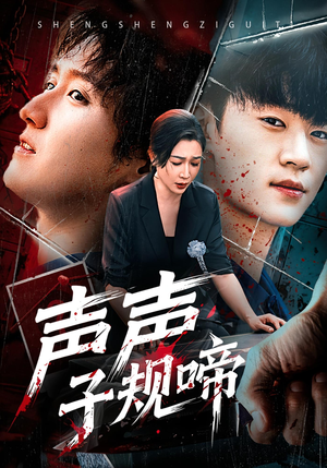 声声子规啼(64集) 声声子规啼(64集)在哪看免费