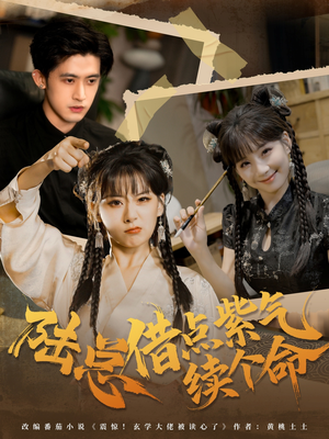 陆总借点紫气续个命(63集) 陆总借点紫气续个命(63集)全集一次看完