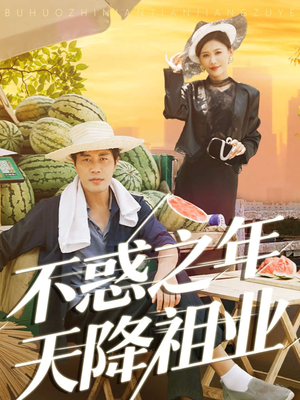 不惑之年天降祖业(92集) 不惑之年天降祖业(92集)每天短剧分享