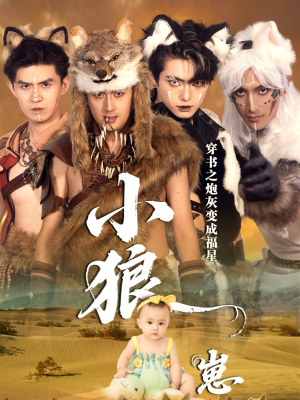 穿书之炮灰变成福星小狼崽(61集) 穿书之炮灰变成福星小狼崽(61集)短剧推荐分享