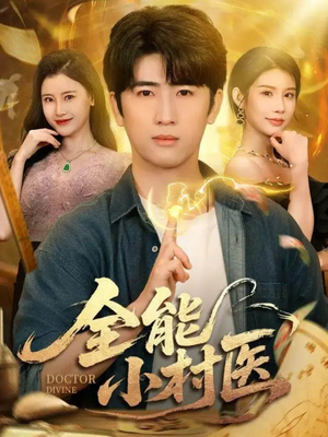 全能小村医(101集) 全能小村医(101集)360网盘观看