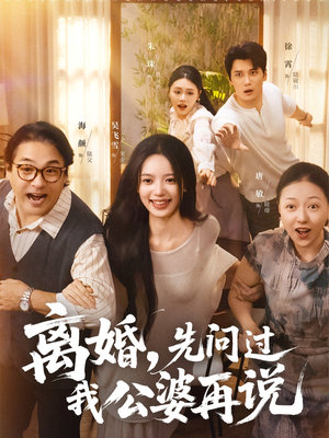 离婚先问过我公婆再说(96集) 离婚先问过我公婆再说(96集)男主角是谁