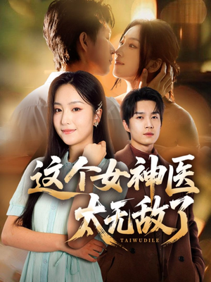 这个女神医太无敌了(84集) 这个女神医太无敌了(84集)短剧在线观看