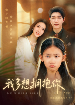 我多想拥抱你(51集) 我多想拥抱你(51集)熬夜追短剧
