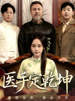 医手定乾坤(62集) 医手定乾坤(62集)无需会员轻松看