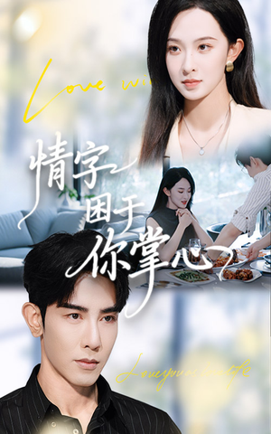 情字困于你掌心(62集) 情字困于你掌心(62集)分享好看短剧