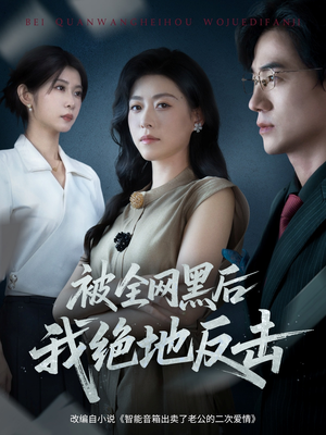 被全网黑后我绝地反击(62集) 被全网黑后我绝地反击(62集)短剧全集大结局