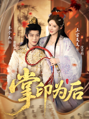 掌印为后(73集) 掌印为后(73集)精彩短剧免费看