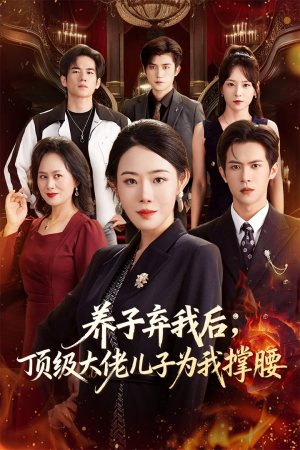 养子弃我后顶级大佬儿子为我撑腰(52集) 养子弃我后顶级大佬儿子为我撑腰(52集)热门短剧排行榜