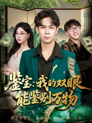 鉴宝我的双眼能鉴别万物(83集) 鉴宝我的双眼能鉴别万物(83集)短剧分享剧集
