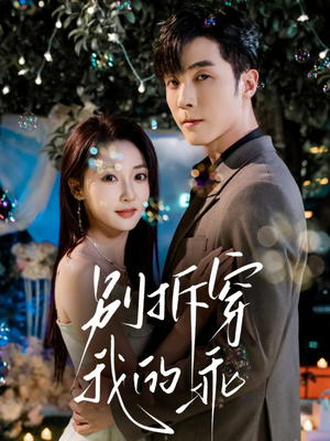 别拆穿我的乖(69集) 别拆穿我的乖(69集)免费看短剧