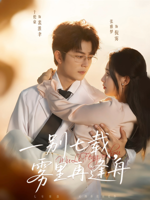 一别七载,雾里再逢舟(92集) 一别七载,雾里再逢舟(92集)精彩短剧分享。