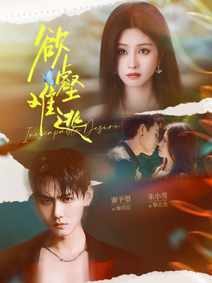 欲壑难逃(64集) 欲壑难逃(64集)精彩短剧来袭