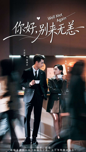 你好别来无恙(110集) 你好别来无恙(110集)火爆短剧推荐