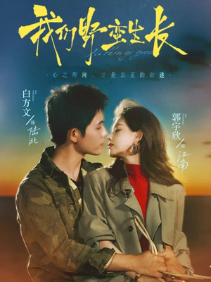 我们野蛮生长(116集) 我们野蛮生长(116集)短剧分享剧集