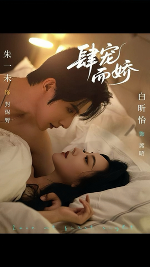 肆宠而娇(78集) 肆宠而娇(78集)高清无码免费看