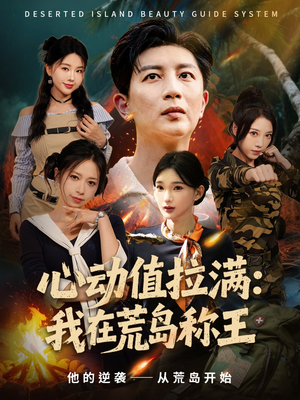 心动值拉满,我在荒岛称王(74集) 心动值拉满,我在荒岛称王(74集)演员表