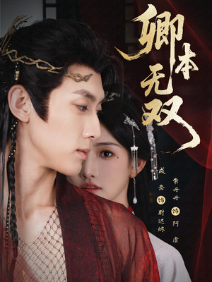 卿本无双(60集) 卿本无双(60集)短剧也太好看了