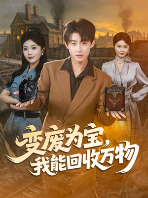 变废为宝,我能回收万物(84集) 变废为宝,我能回收万物(84集)好看短剧抢先看