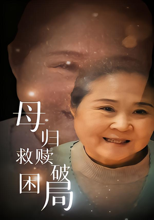 母归救赎破困局(60集) 母归救赎破困局(60集)精彩短剧热播中