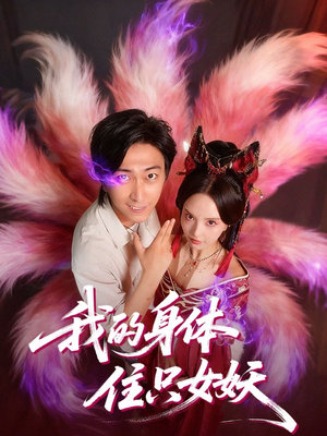 我的身体住只女妖(70集) 我的身体住只女妖(70集)短剧每日分享