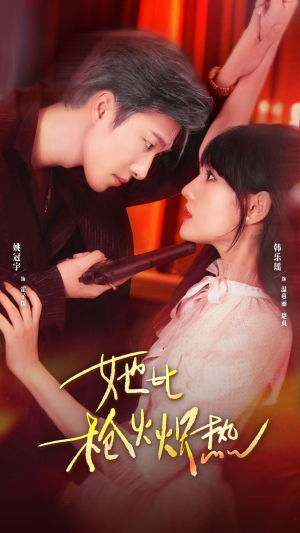 她比枪火炽热(78集) 她比枪火炽热(78集)热播短剧分享