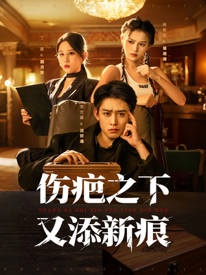 伤疤之下又添新痕(60集) 伤疤之下又添新痕(60集)短剧追到爽
