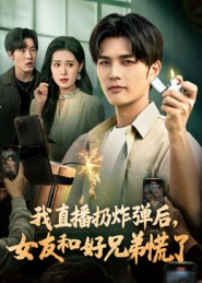 我直播扔炸弹后,女友和好兄弟慌了(67集) 我直播扔炸弹后,女友和好兄弟慌了(67集)经典回顾免费看