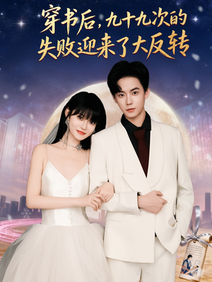 穿书后九十九次的失败迎来了大反转(80集) 穿书后九十九次的失败迎来了大反转(80集)精彩短剧分享