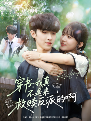 穿书我真不是来救赎反派的啊(70集) 穿书我真不是来救赎反派的啊(70集)正能量短剧分享