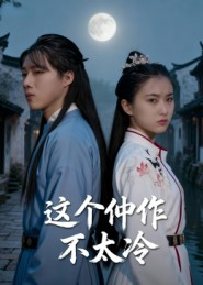 这个仵作不太冷(46集) 这个仵作不太冷(46集)新短剧推荐