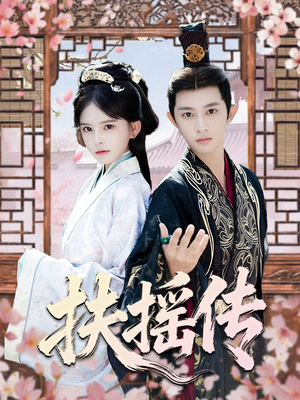 扶摇传(63集) 扶摇传(63集)最新短剧推荐