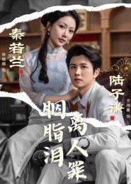 胭脂泪离人罪（60集）红果短剧免费看