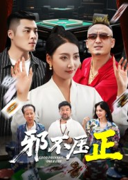 邪不胜正(46集) 邪不胜正(46集)大结局太过瘾了