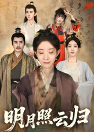 明月照云归(70集) 明月照云归(70集)完整版免费观看