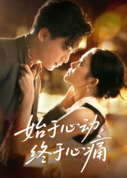 始于心动,终于心痛(63集) 始于心动,终于心痛(63集)精彩的短剧