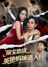 萌宝助攻美艳妈咪请入怀(70集) 萌宝助攻美艳妈咪请入怀(70集)一口气看完全集