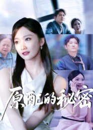 原配的秘密(60集) 原配的秘密(60集)短剧精彩片段