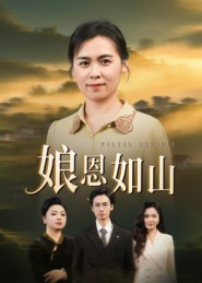 娘恩如山(40集) 娘恩如山(40集)热门短剧又来了