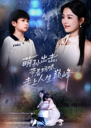 萌孙出击,带着妈咪走上人生巅峰(62集) 萌孙出击,带着妈咪走上人生巅峰(62集)短剧排行榜