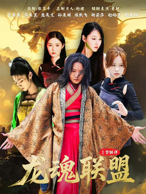龙魂联盟(81集) 龙魂联盟(81集)短剧后续更精彩