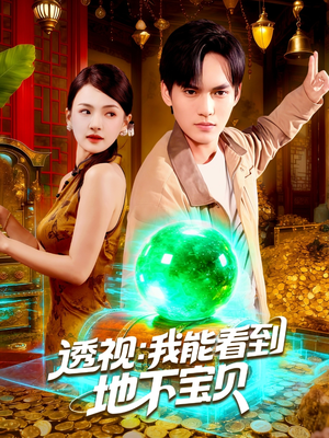 透视我能看到地下宝贝（102集）短剧全集免费