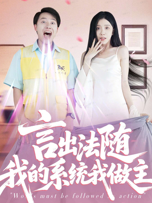 言出法随我的系统我做主(88集) 言出法随我的系统我做主(88集)独家资源免费看
