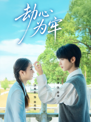 劫心为牢（69集）最新短剧抢先看